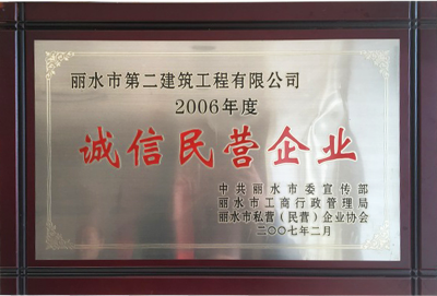 2006年度誠(chéng)信民營(yíng)企業(yè)