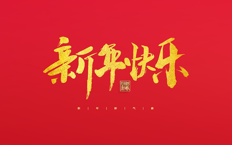 麗水市第二建筑工程有限公司祝大家2022新年快樂！