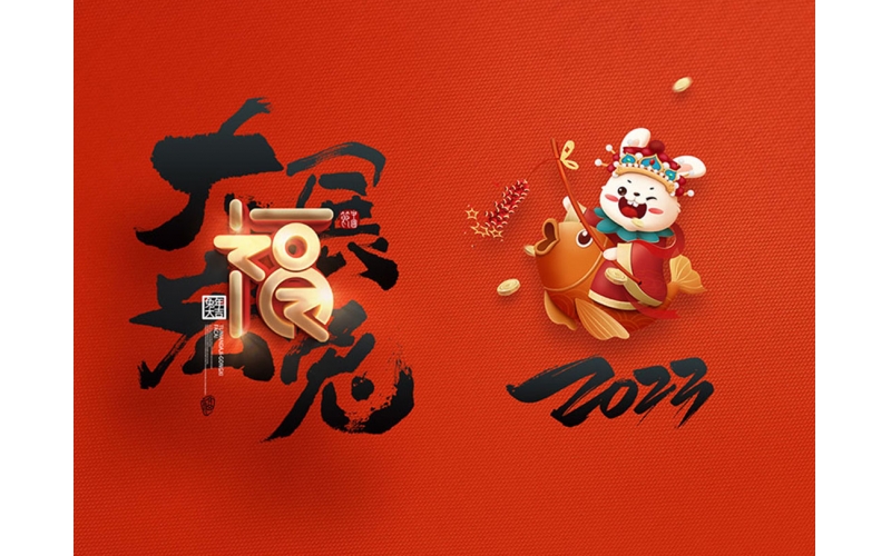 麗水市第二建筑工程有限公司祝大家2023新年快樂！